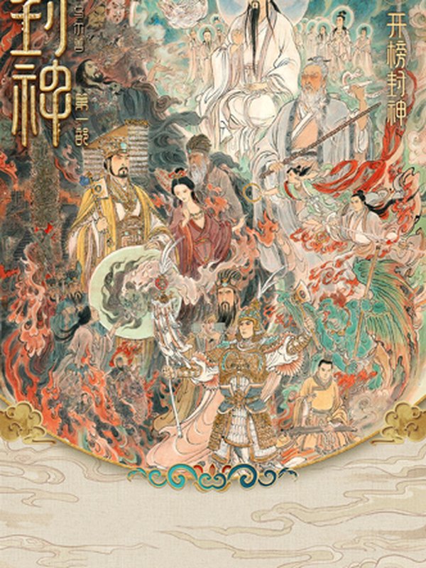 封神第一部