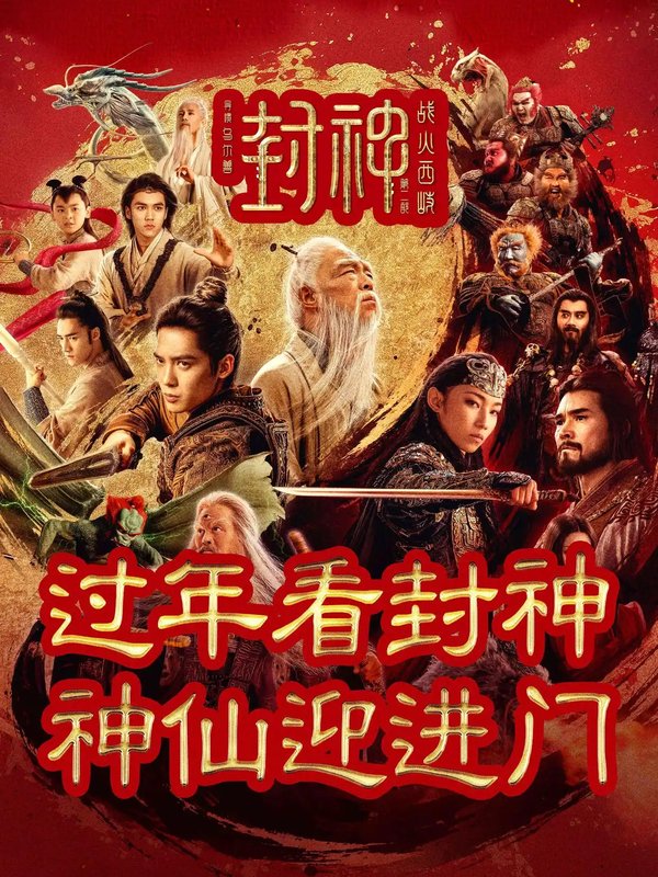 封神第二部