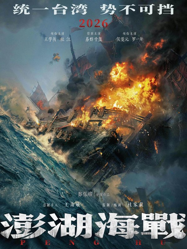 澎湖海战