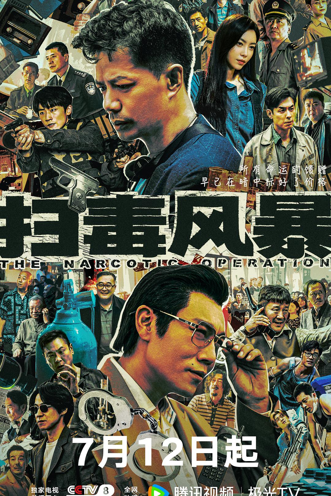 扫毒风暴